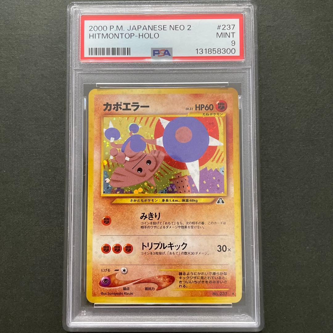 ポケモンカード 旧裏 カポエラー PSA9