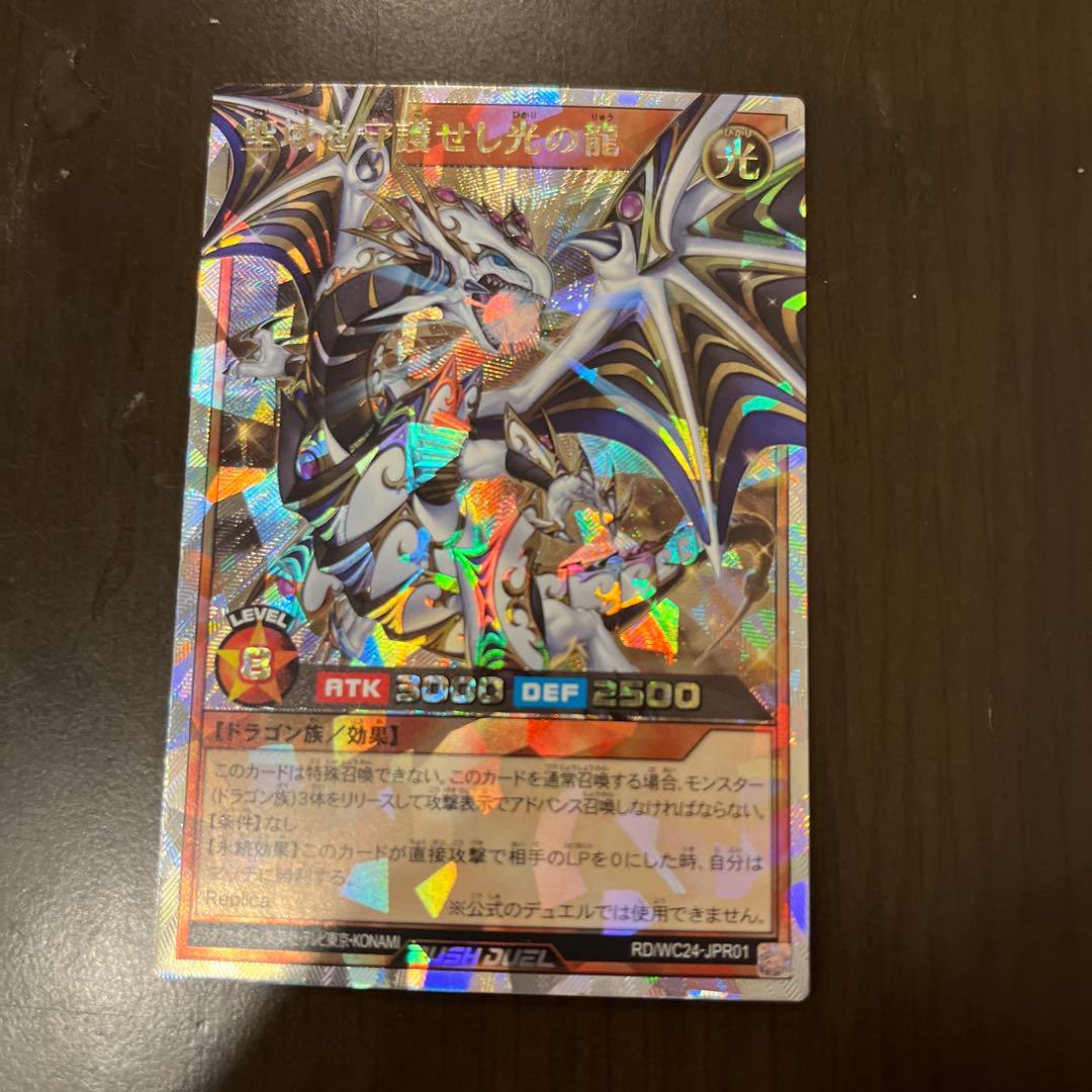ラッシュデュエル！『聖域を守護せし光の龍』新品未使用！オーバーラッシュ！
