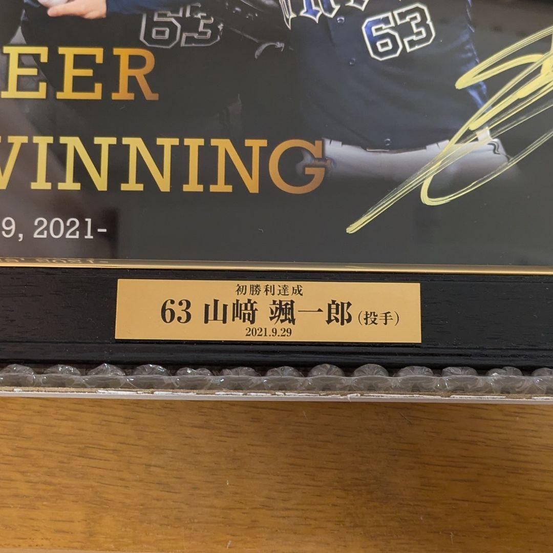 【数量限定・入手困難！】山崎颯一郎63 初勝利記念直筆サイン入りフォトフレーム