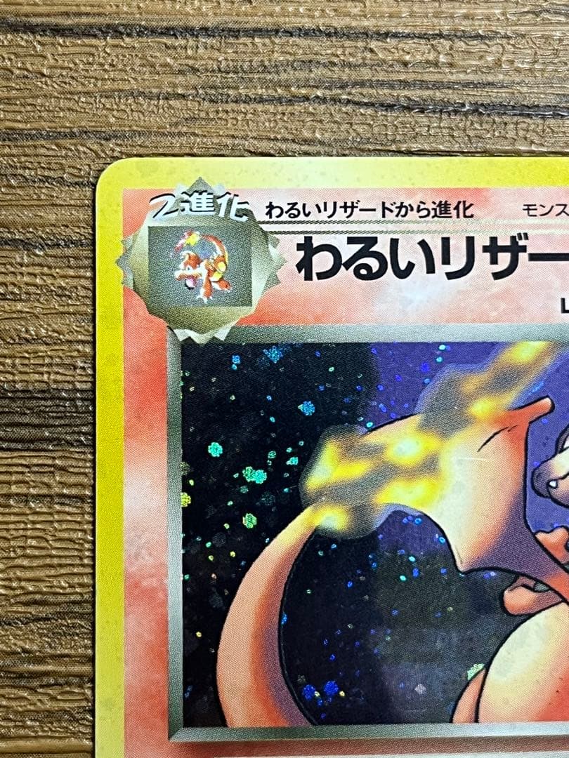 わるいリザードン　旧裏　 ★ 第4弾拡張パック ロケット団