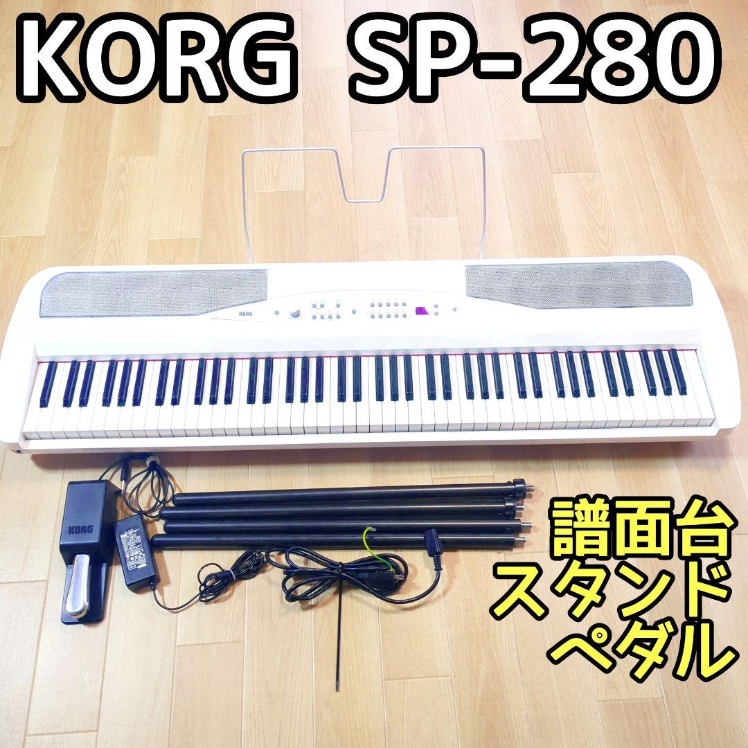 KORG SP-280-WH 電子ピアノ ホワイト 美品 88鍵盤 付属品多数