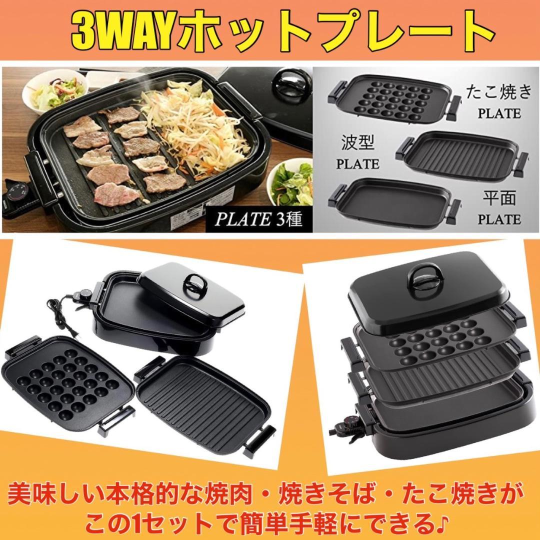 1300Wハイパワー❣平面・波型・たこ焼きプレートの3WAYホットプレート♪❤