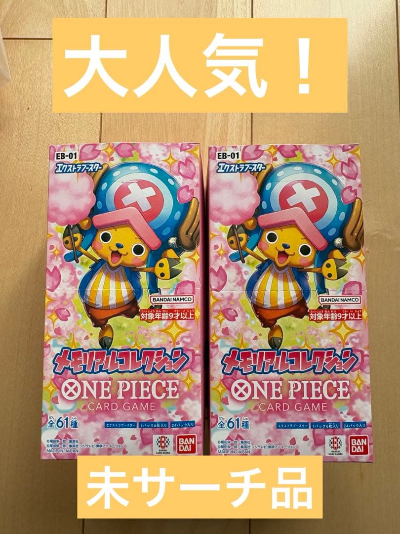 ワンピースカードメモリアルコレクションEB-01　2BOXセット　テープカット