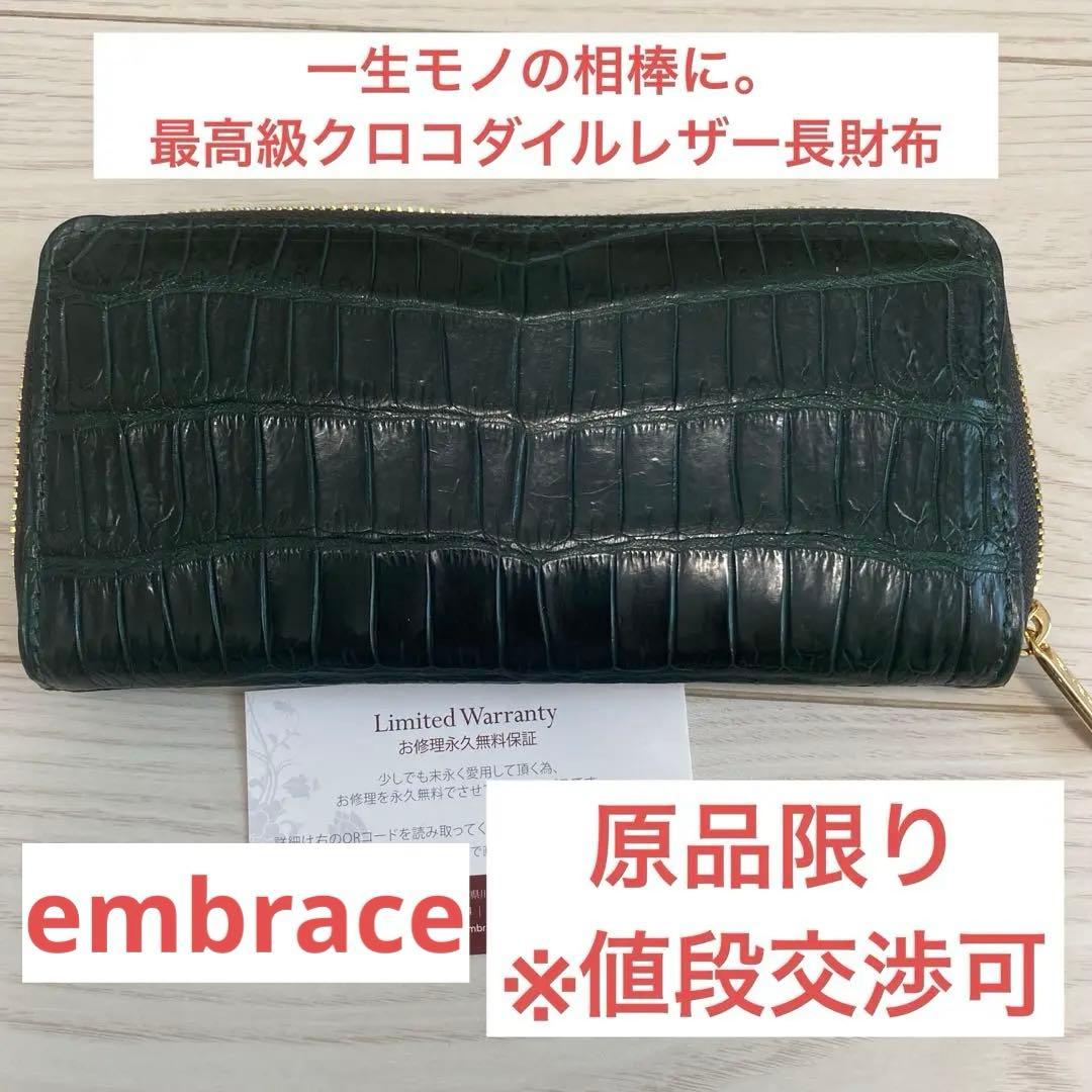 【新品・未使用】希少✨embraceクロコダイル長財布　日本の職人