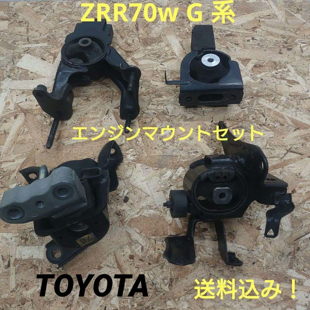 トヨタ ノア ヴォクシー ZRR70 ZRR70W エンジンマウント　中古セット