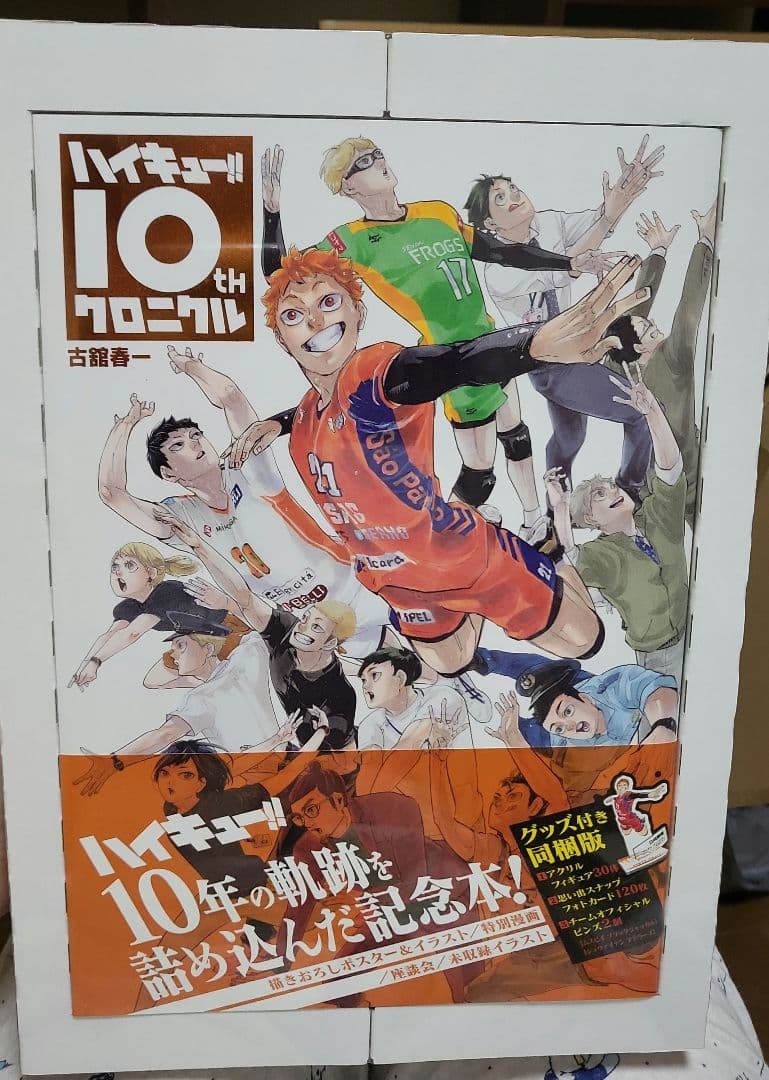 ハイキュー!!10th クロニクル グッズ付き同梱版
