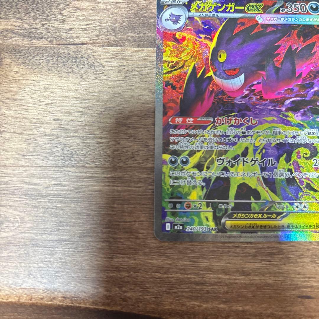 メガゲンガーex SAR M2a MEGAドリームex 240/193