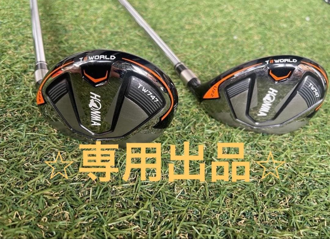 ⭐︎専用⭐︎HONMA TW747 U22 U25 ユーティリティ2本セット　ホンマ
