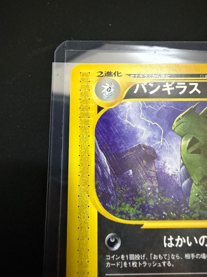 バンギラス ★ 第1弾基本拡張パック 095/128