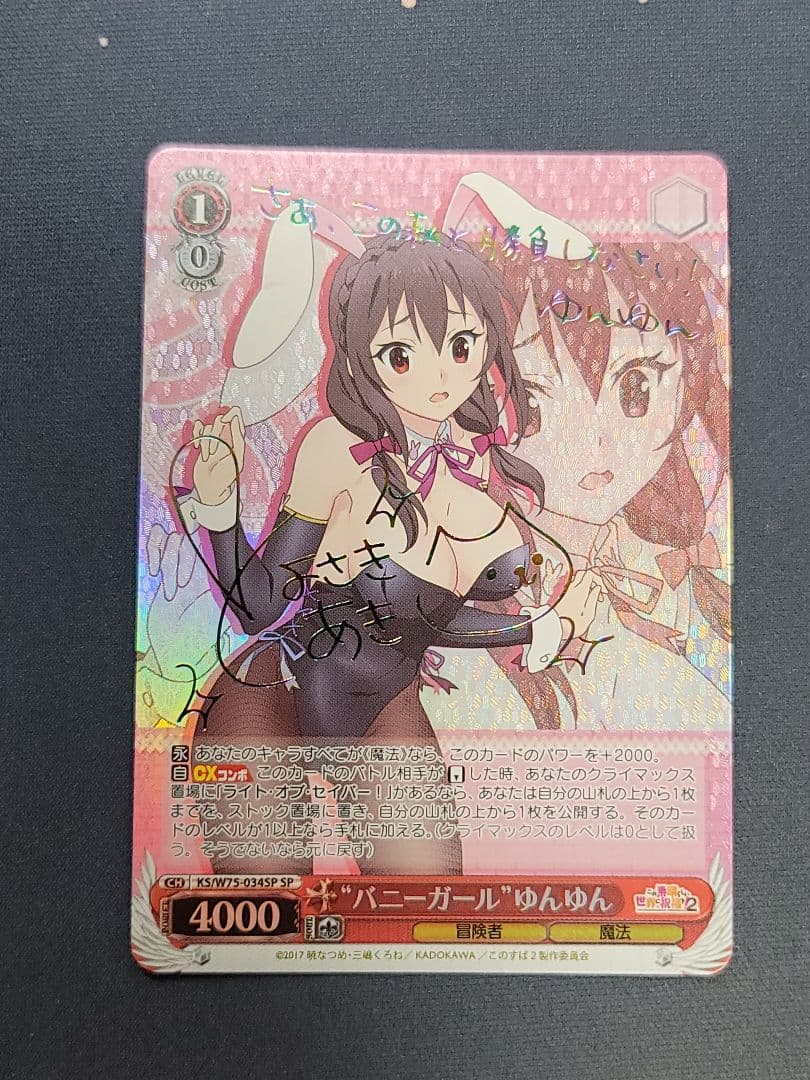 バニーガール ゆんゆん SP 虹サイン