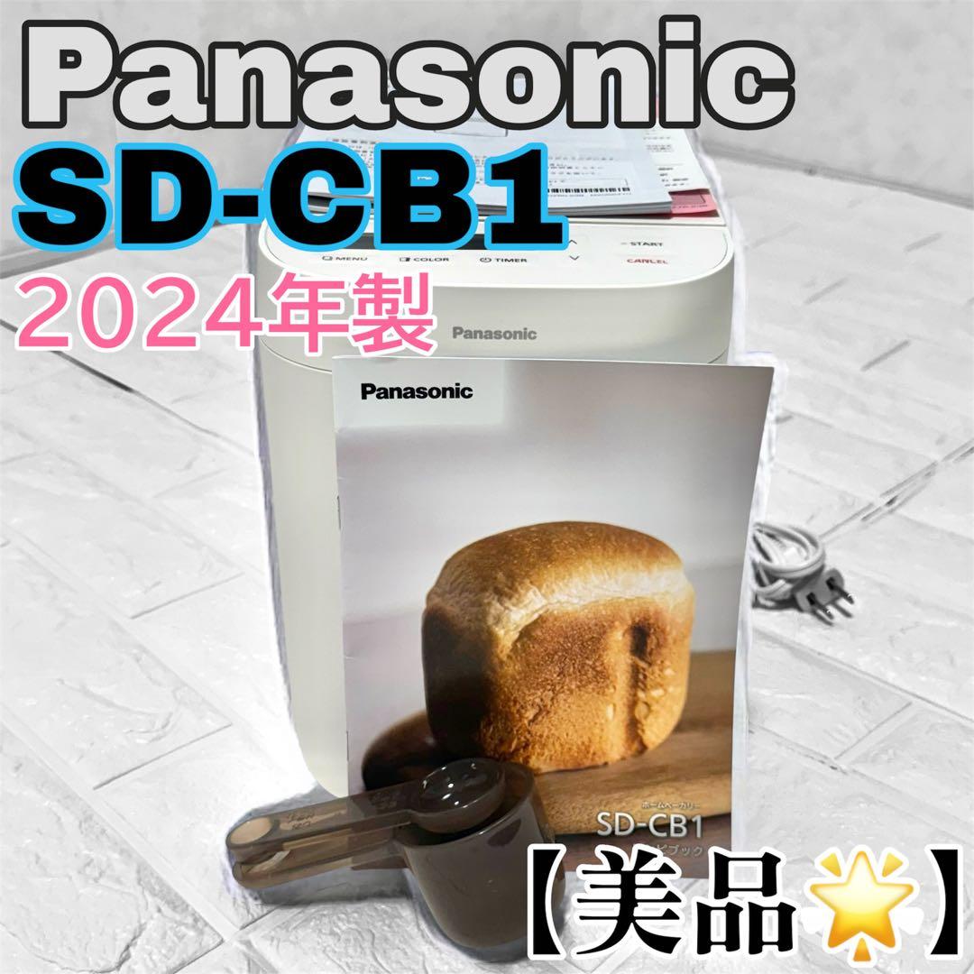 【美品】Panasonic ホームベーカリー SD-CB1 2024年製