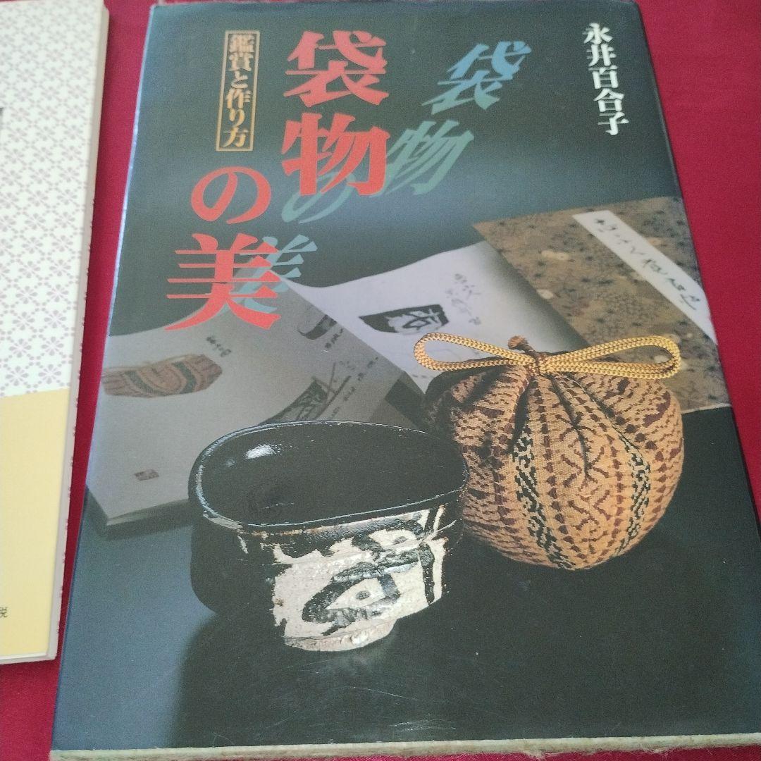 袋物の美 鑑賞と作り方　サイン入り