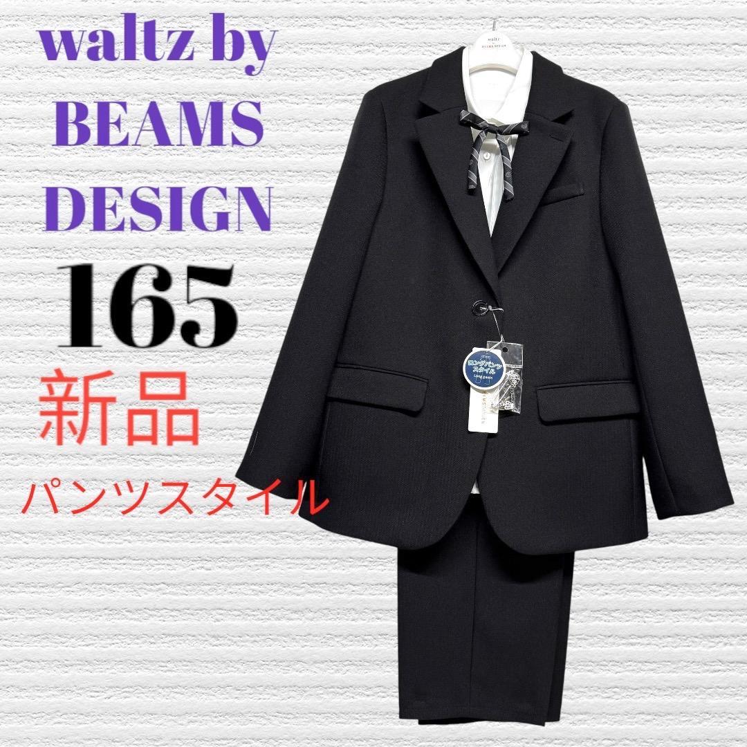 新品　卒服　ワルツビームス　卒業入学式　フォーマルセット　165 【匿名配送】
