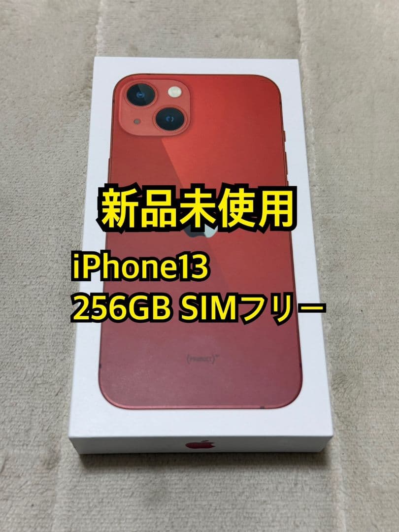 新品未開封 iPhone13 256GB 国内版SIMフリー