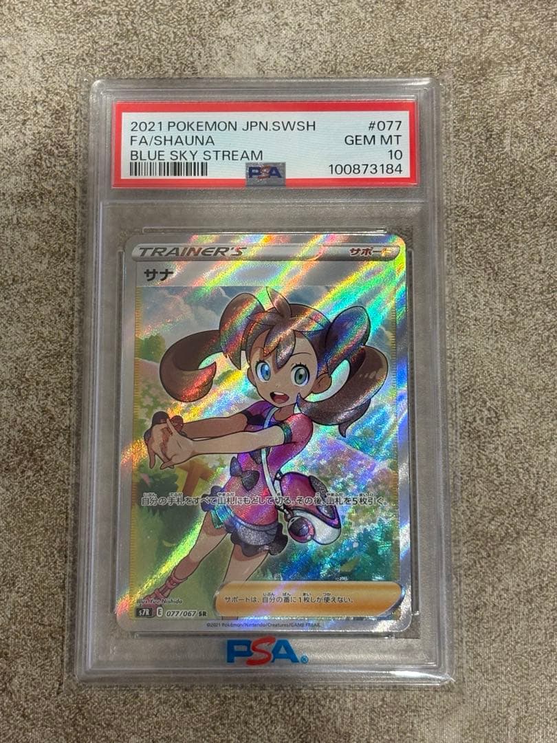 サナ SR 【PSA10】