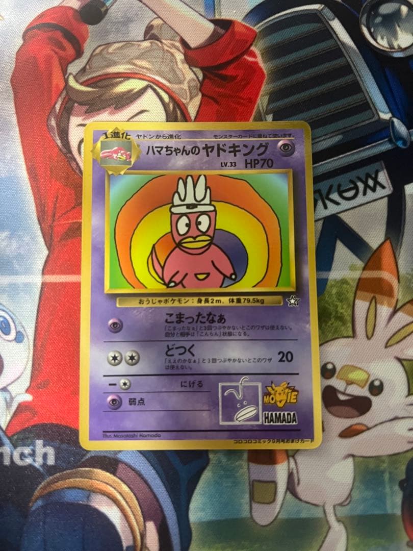 ハマちゃんのヤドキング_「月刊コロコロコミック99年9月号」 おまけカード P…