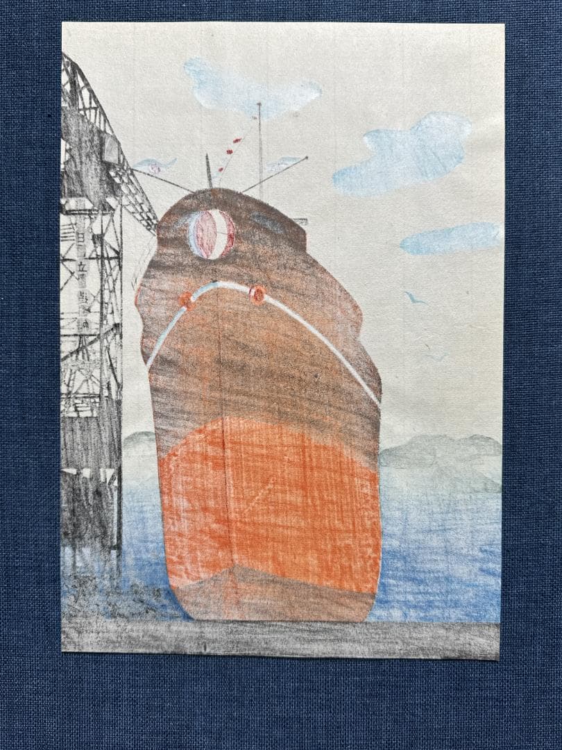 希少！大野麦風 木版画チラシ「日立造船所」完品 残1枚