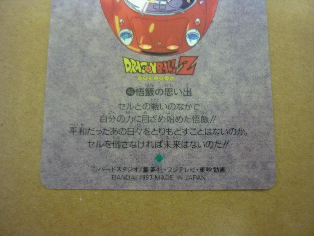 ドラゴンボール カードダス ビジュアルアドベンチャー スペシャル　悟飯の思い出