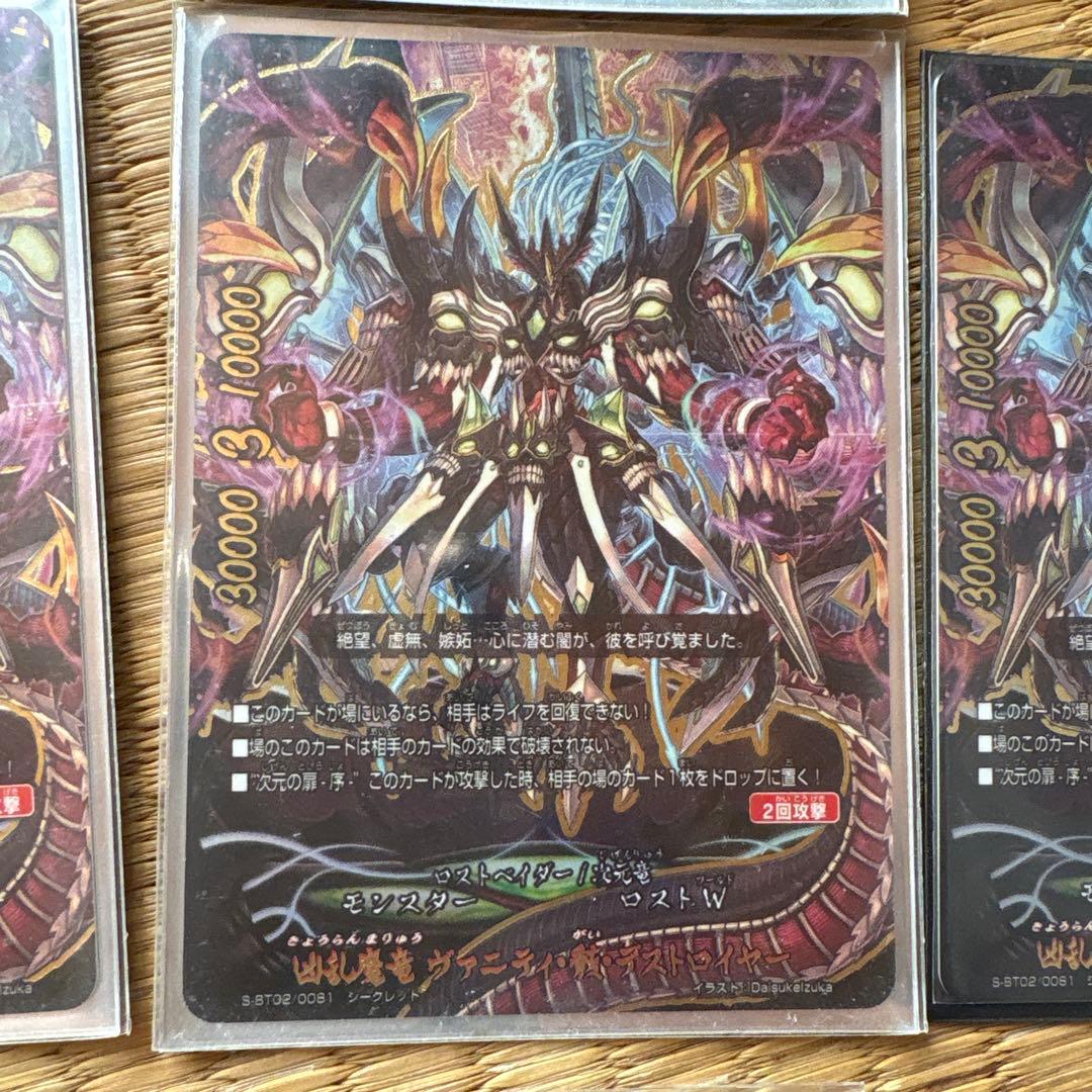 凶乱魔竜 ヴァニティ・骸・デストロイヤー　シークレット6枚　他1枚　計7枚