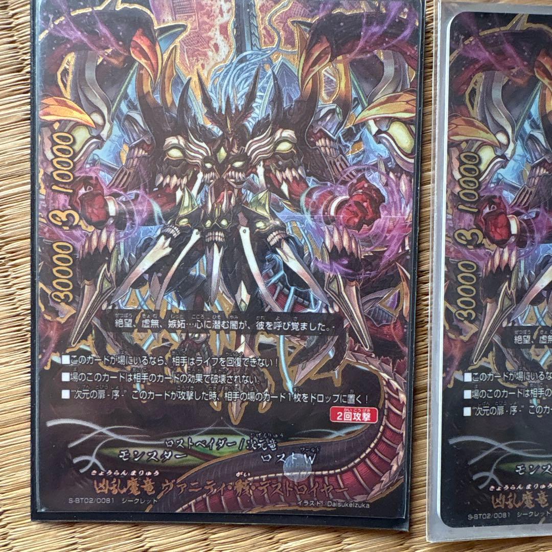 凶乱魔竜 ヴァニティ・骸・デストロイヤー　シークレット6枚　他1枚　計7枚