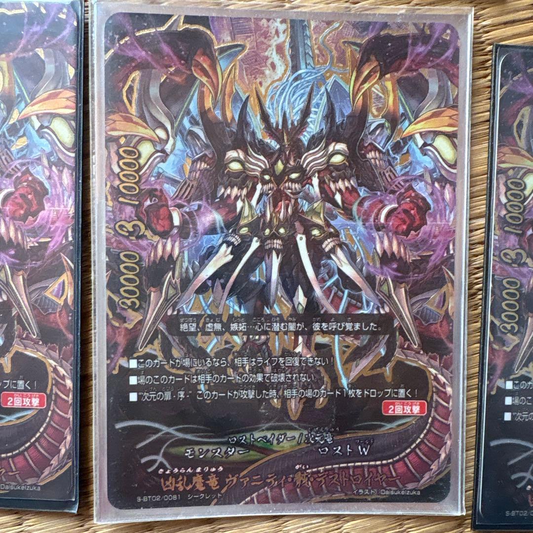 凶乱魔竜 ヴァニティ・骸・デストロイヤー　シークレット6枚　他1枚　計7枚