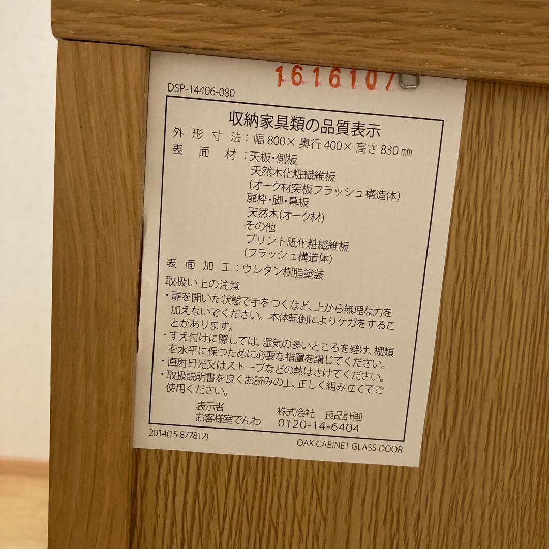 無印良品 キャビネット ガラス扉 観音開き 脚付　天然木 オーク材