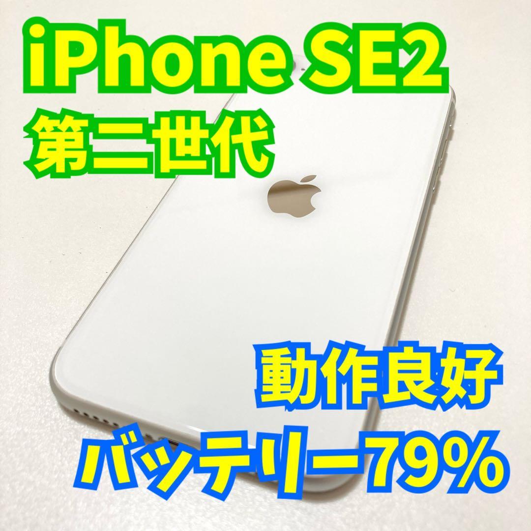 iPhone SE2/第二世代/64GB/ホワイト/動作正常/本体のみ