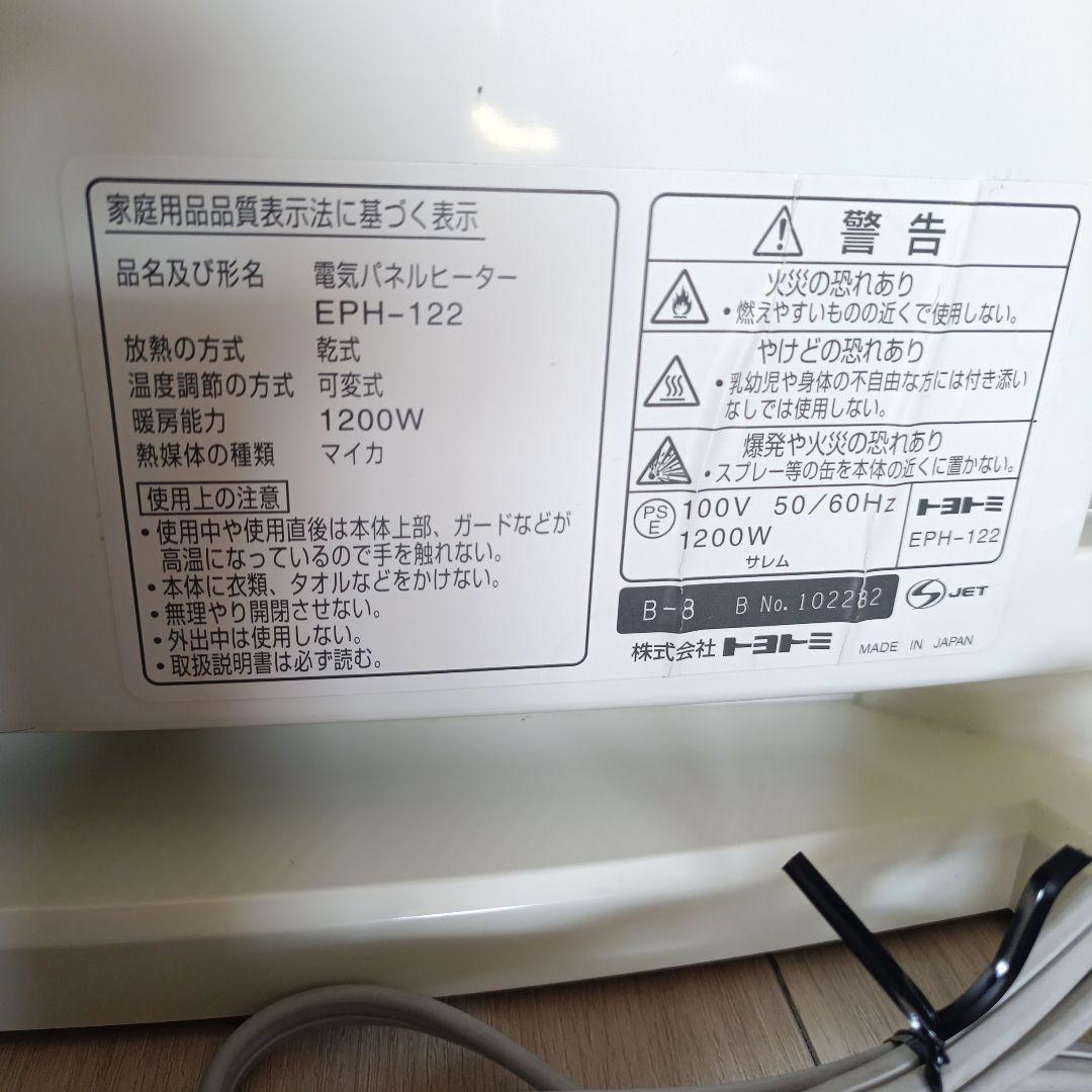 TOYOTOMI 電気パネルヒーター EPH-122省エネ 遠赤外線