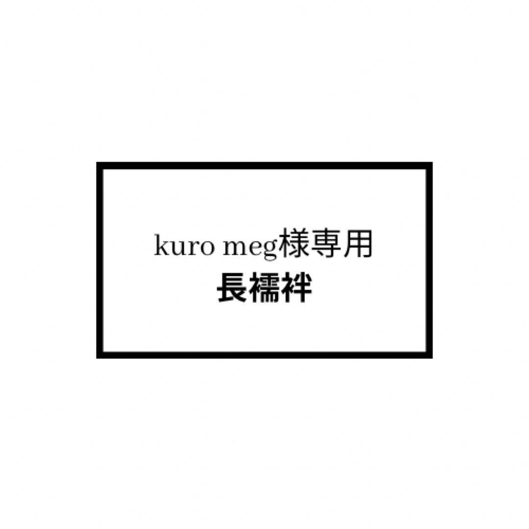 kuro meg　長襦袢