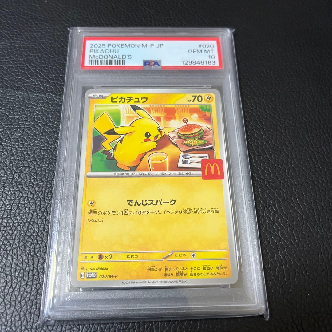 2025 マックピカチュウ　PSA10
