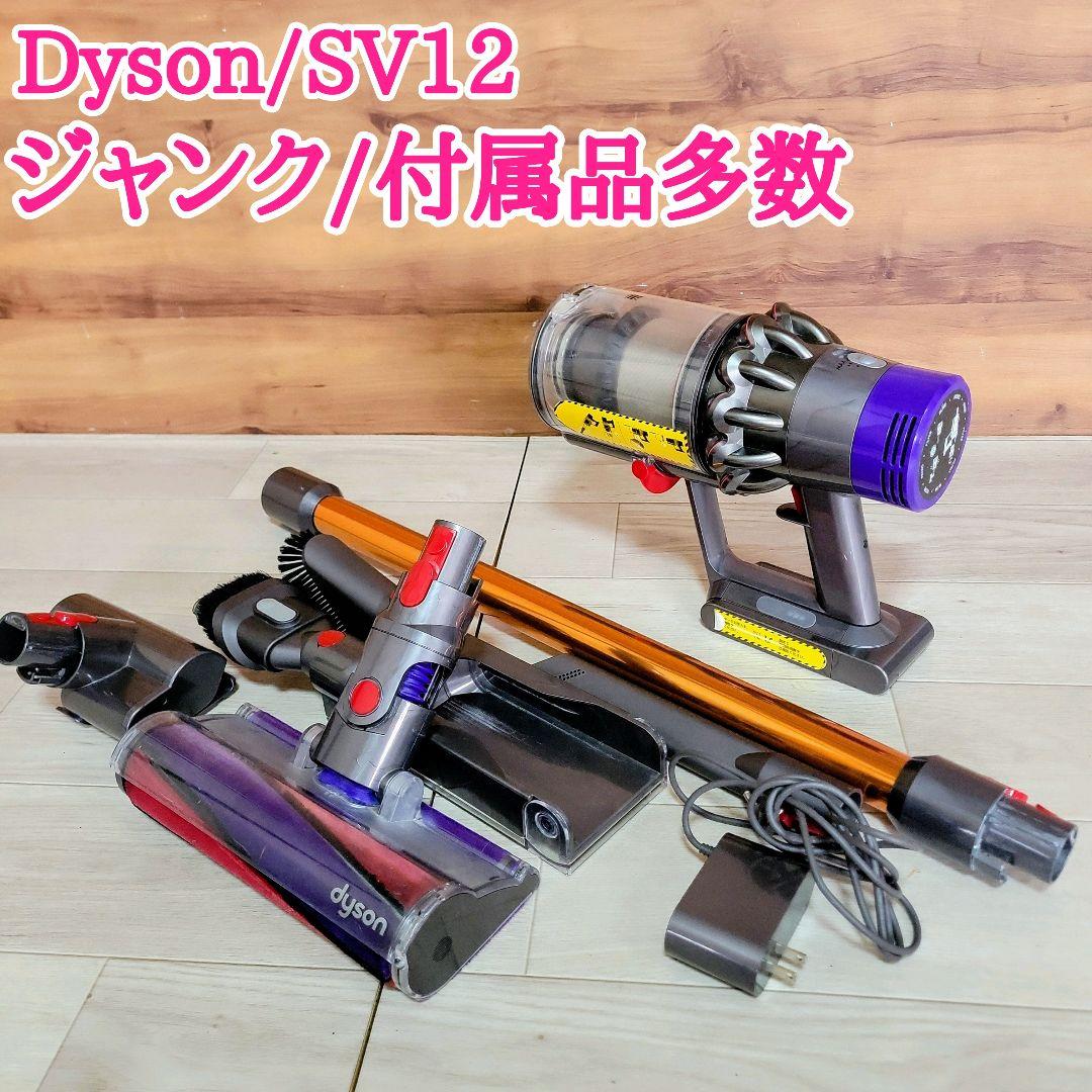 Dyson ダイソン SV12 V10 本体付属多数 ジャンク