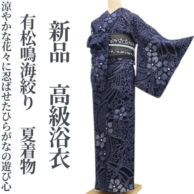 新品 有松鳴海絞り 夏着物 ”そっと忍ばせたひらがなの遊び心”高級浴衣 6563