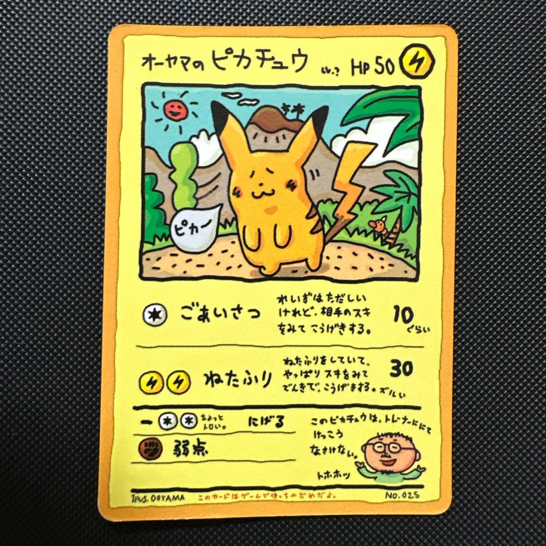 イ*し様 オーヤマのピカチュウ