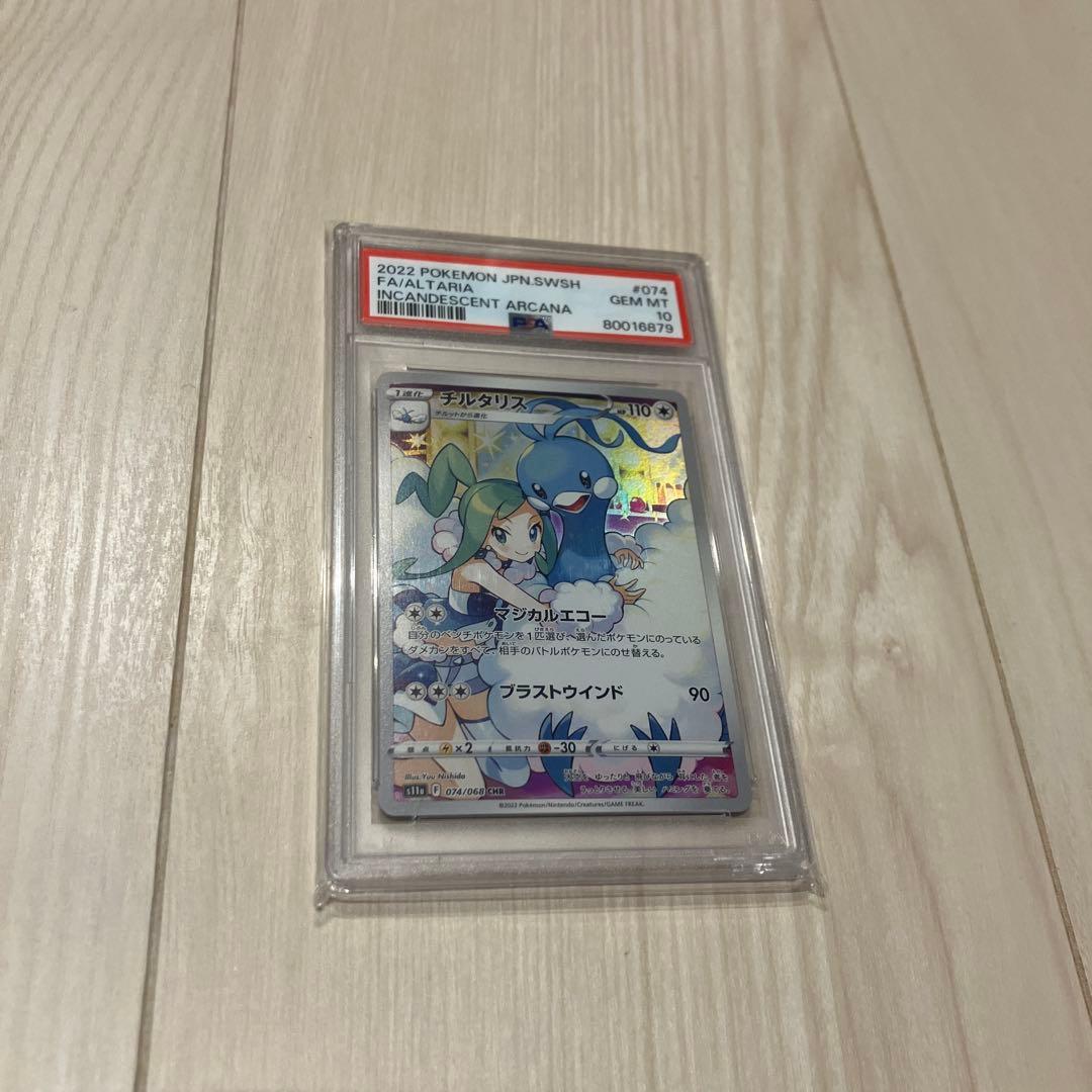 psa10　チルタリス CHR S11a 白熱のアルカナ 074/068