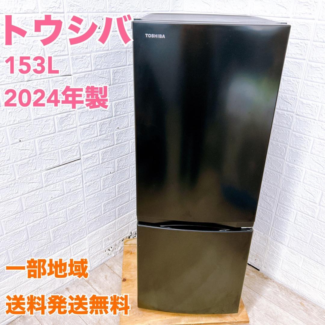 K020815 トウシバ 153L 冷蔵庫 一人暮らし 小型