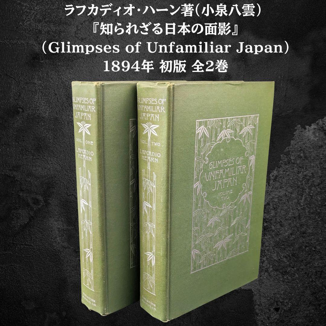 1894年 初版 ラフカディオ・ハーン 小泉八雲 『知られぬ日本の面影』全2巻
