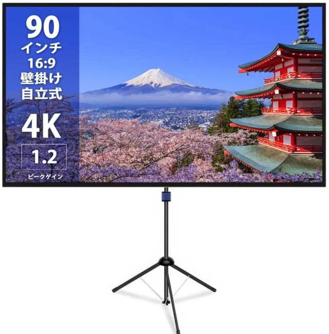 90インチ 4K プロジェクタースクリーン 自立式＆壁面取付式＆天井吊り下げ式