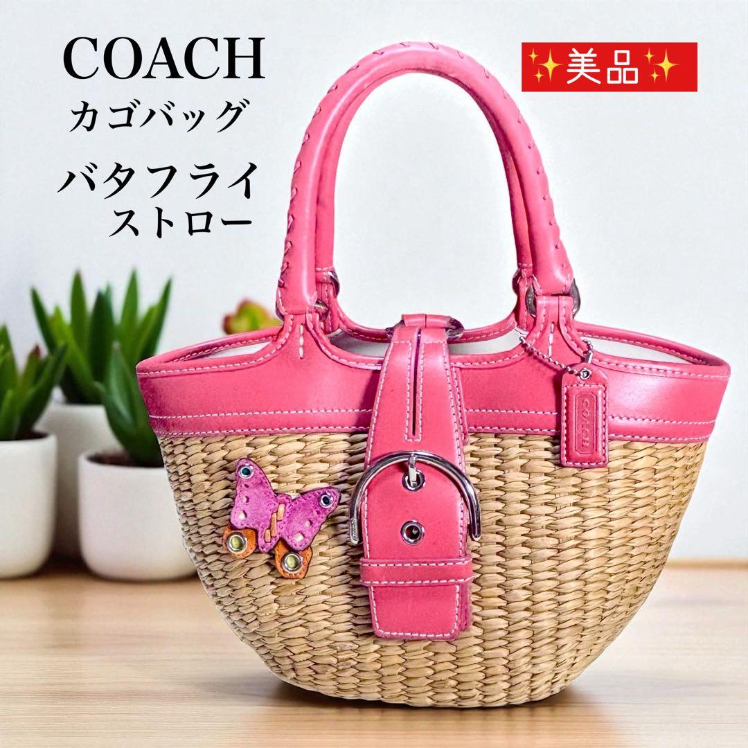 ✨美品✨ COACH カゴバッグ バタフライストロー 肩掛け 可愛い