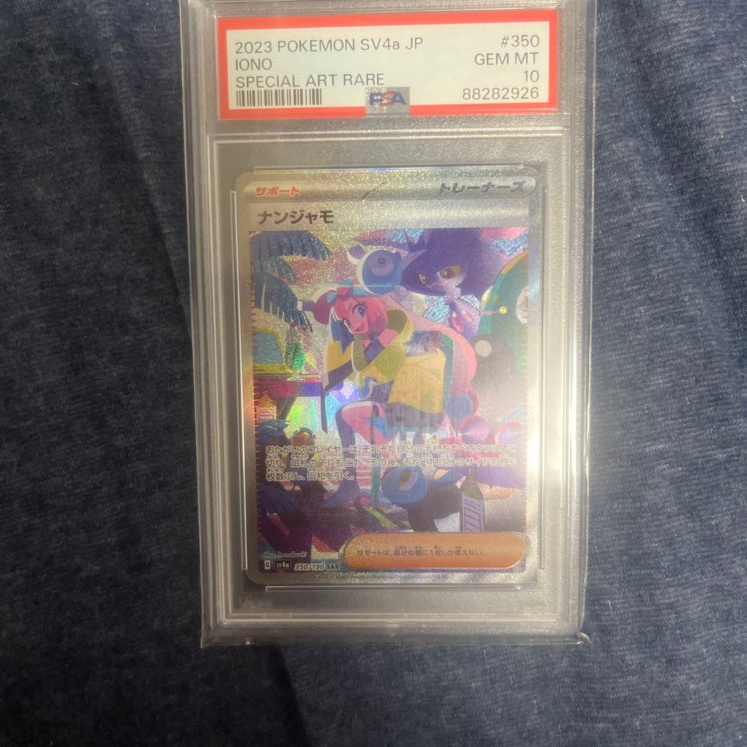 ナンジャモSAR PSA10