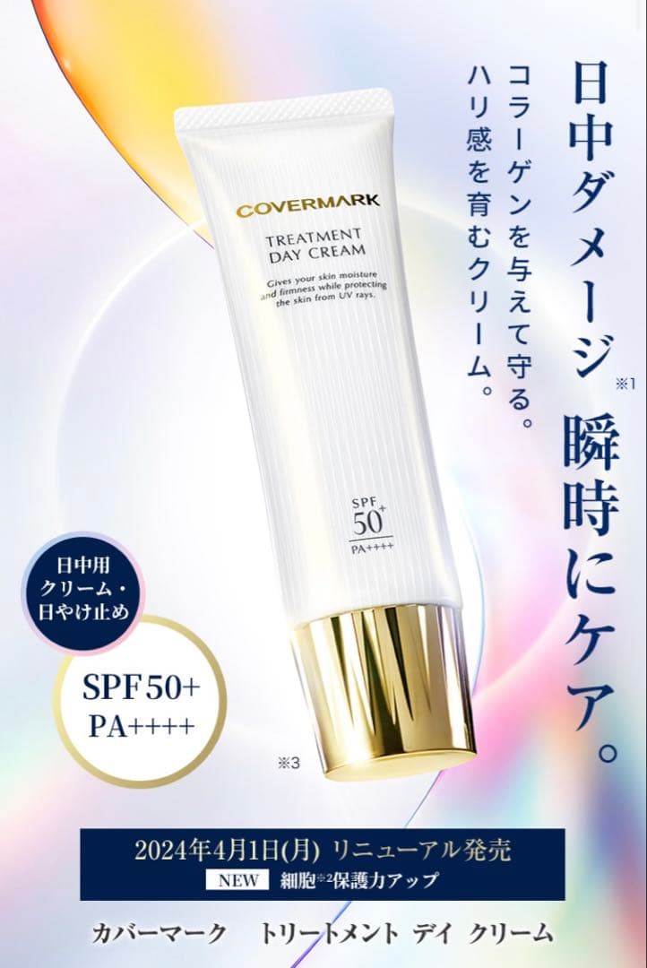 cカバーマーク　トリートメント　デイ　クリーム50g 顔デコルテ　リニューアル後