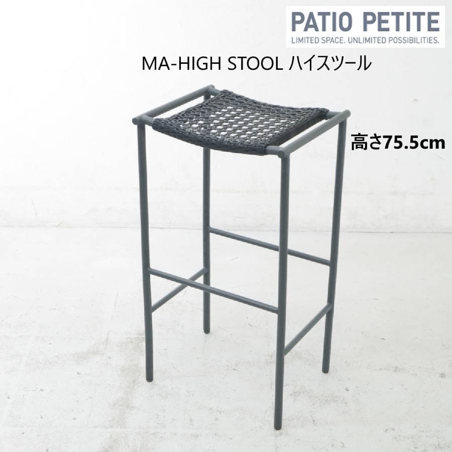 PATIO PETITE MAシリーズ ハイスツール ブラック 人工ラタン