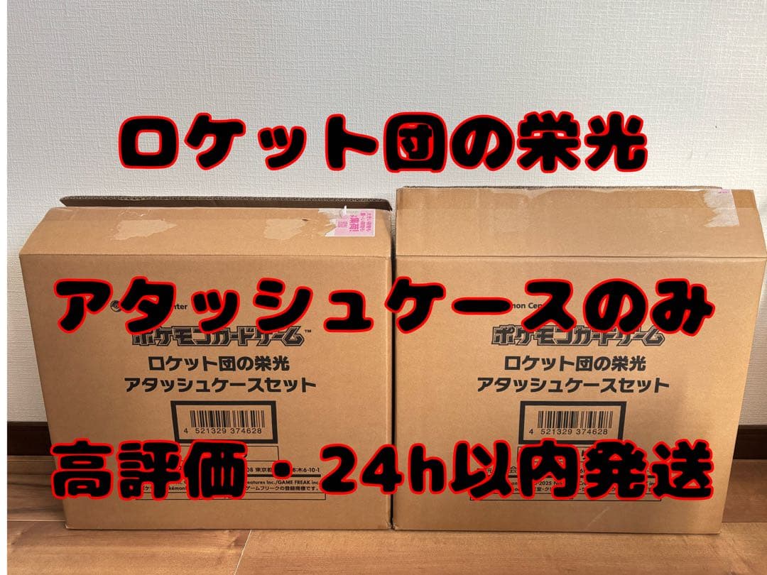 ポケモンカード ロケット団の栄光 アタッシュケースのみ 2セット