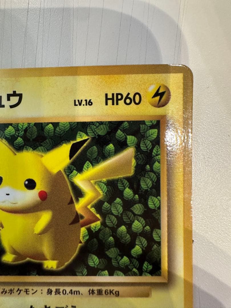 ポケモンカード　旧裏　ピカチュウ コロコロコミック　エラー表記版　光沢あり