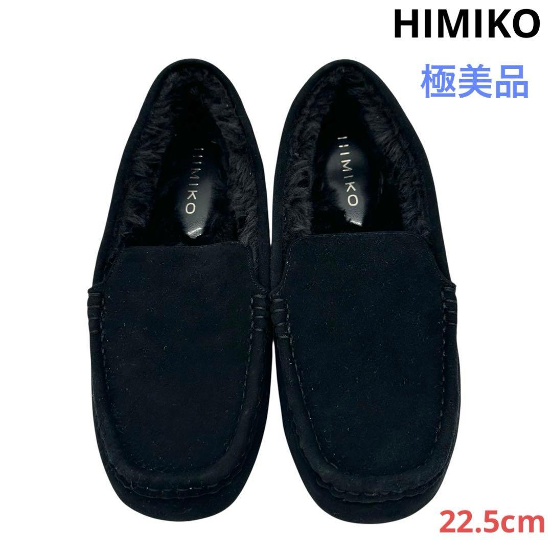 〈極美品〉HIMIKO ヒミコ【22.5cm】スエード ふわふわモカシン 黒