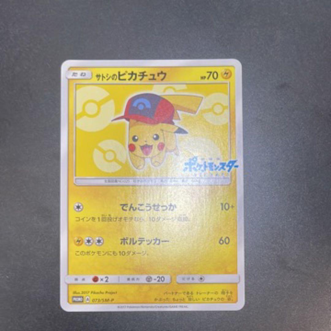 サトシのピカチュウ プロモ ポケモンカード 日本語版