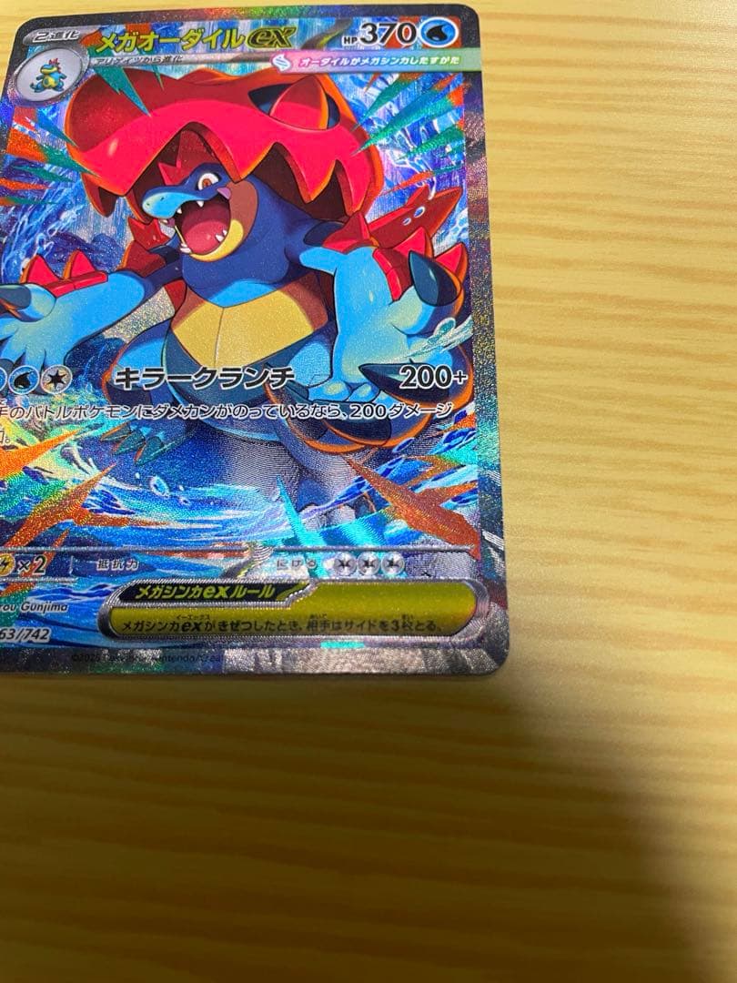 メガオーダイルex SAR 763/742 スタートデッキ100 101