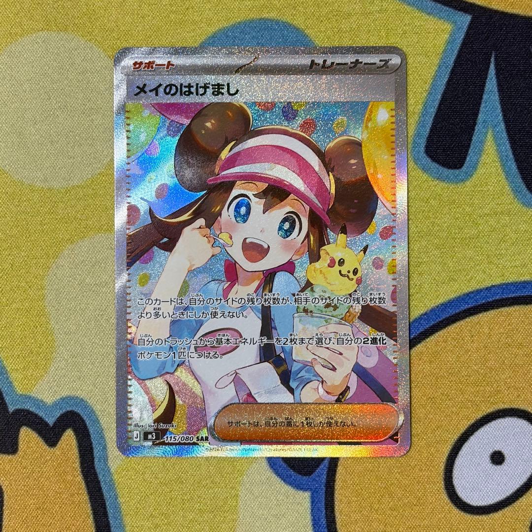 【ポケカ】メイのはげまし　SAR　ムニキスゼロ