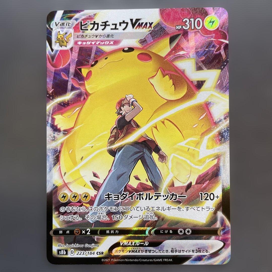 ピカチュウVMAX CSR s8b VMAXクライマックス 223/184