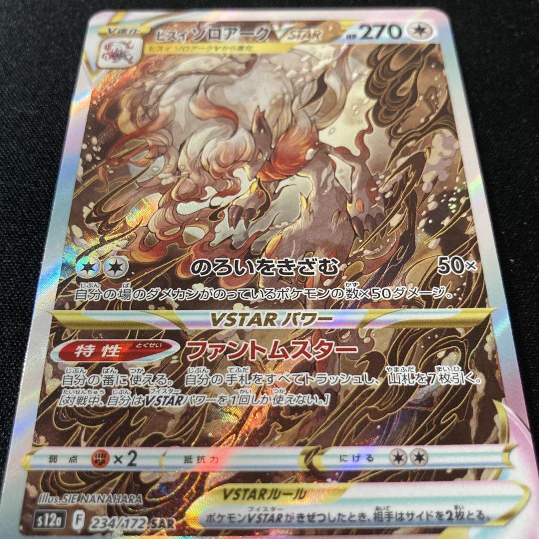 ポケモンカード カイSAR、リザードンV starSAR、ヒスイゾロアークSAR