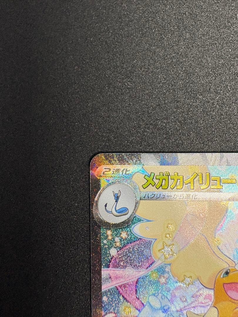 MEGAドリームex メガカイリューex ②